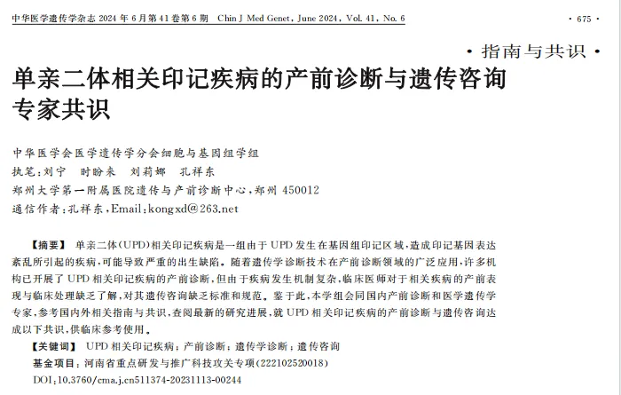 专家共识丨《单亲二体相关印记疾病的产前诊断与遗传咨询专家共识》